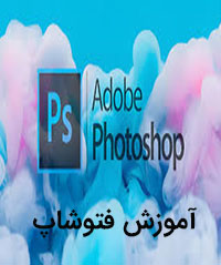 جزوه آموزش کامل فتوشاپ