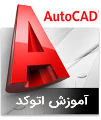 جزوه کاربرد رایانه در نقشه کشی