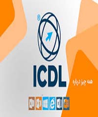 پک کامل مهارت های هفتگانه ICDL  همراه سوالات آزمون